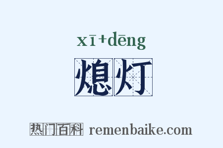 熄灯是什么意思的图片